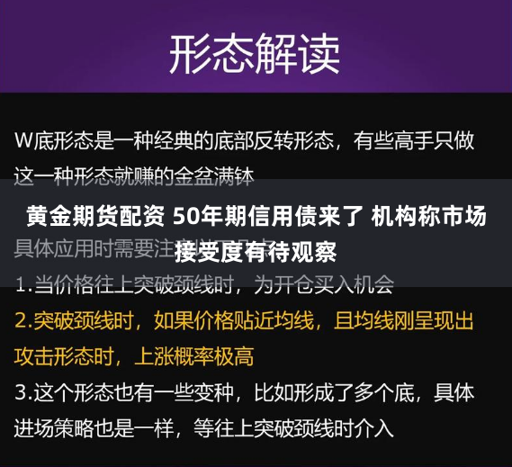 黄金期货配资 50年期信用债来了 机构称市场接受度有待观察