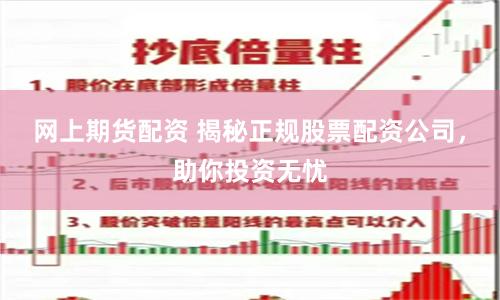网上期货配资 揭秘正规股票配资公司，助你投资无忧
