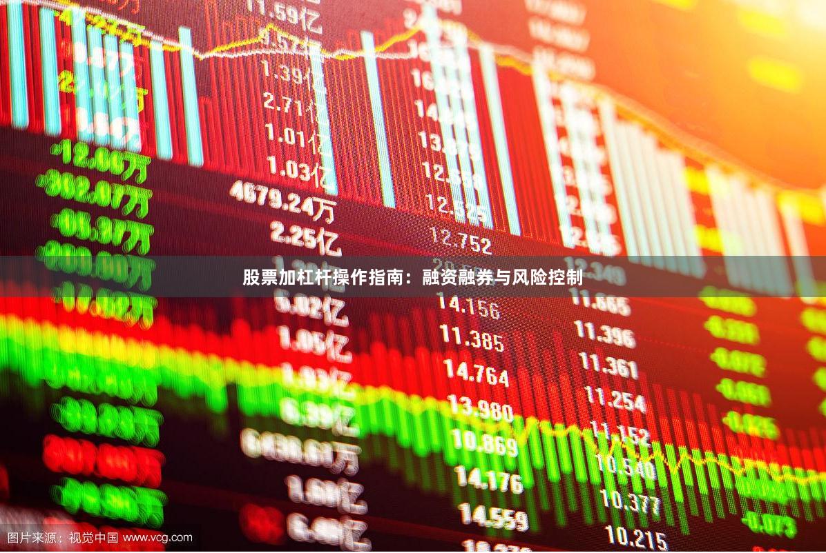 股票加杠杆操作指南：融资融券与风险控制