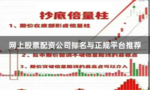 网上股票配资公司排名与正规平台推荐