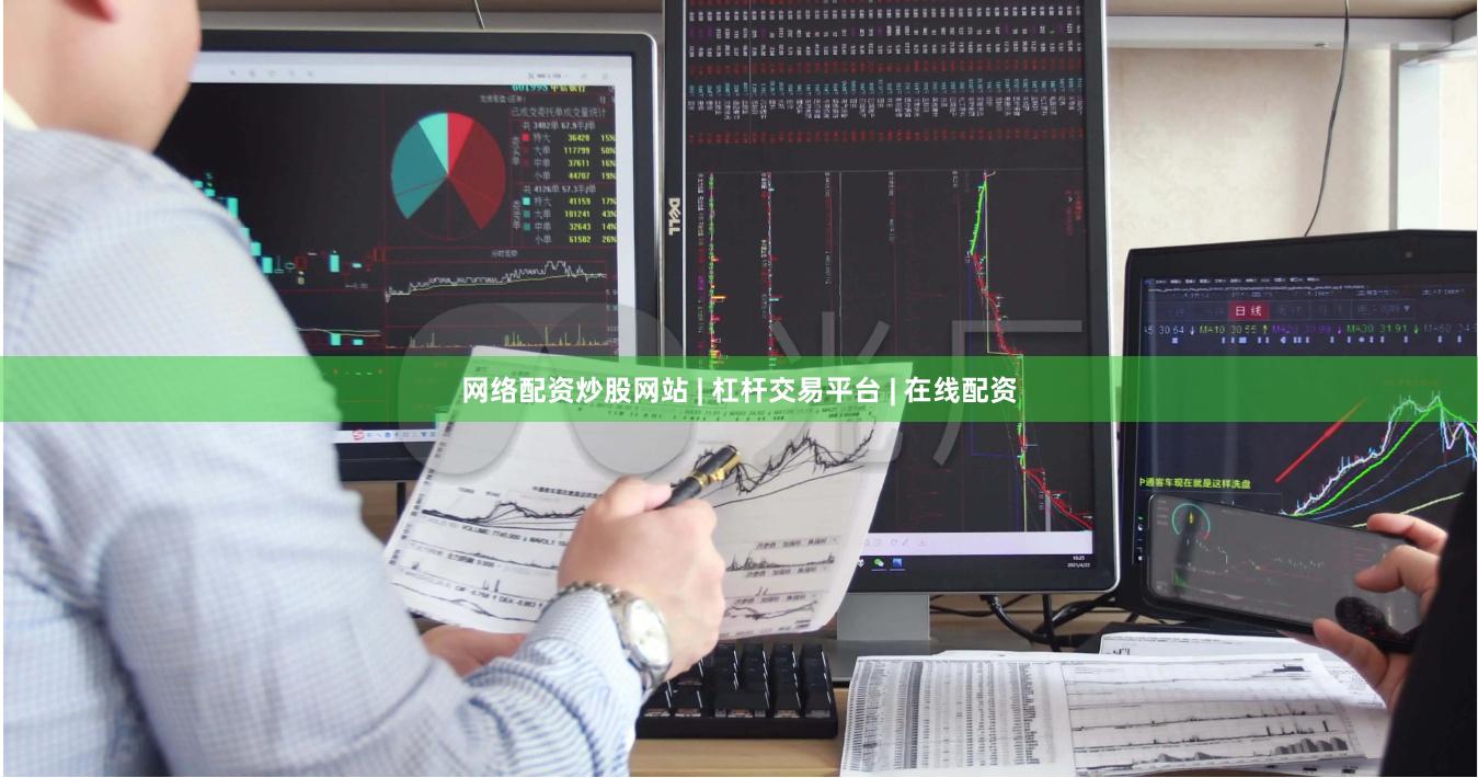 网络配资炒股网站 | 杠杆交易平台 | 在线配资