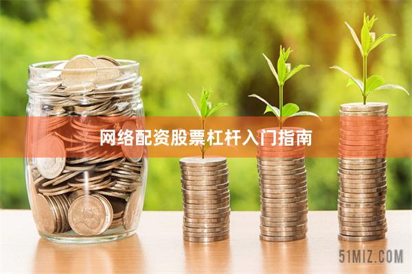 网络配资股票杠杆入门指南