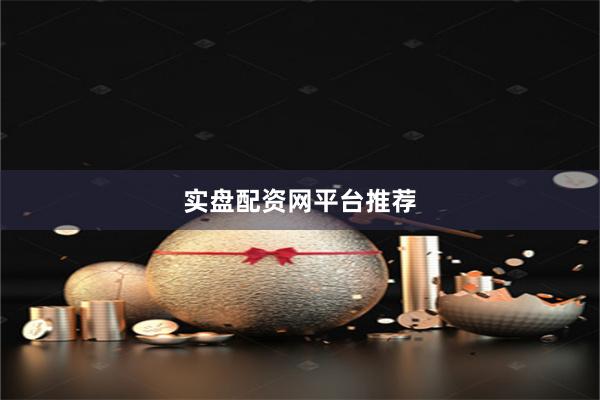 实盘配资网平台推荐