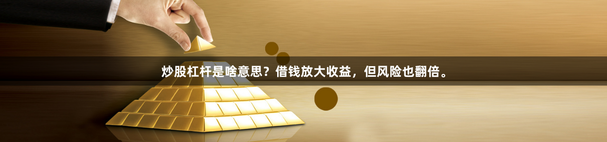 炒股杠杆是啥意思？借钱放大收益，但风险也翻倍。