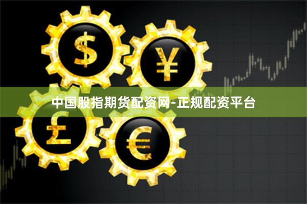 中国股指期货配资网-正规配资平台