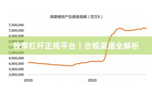 股票杠杆正规平台｜合规渠道全解析