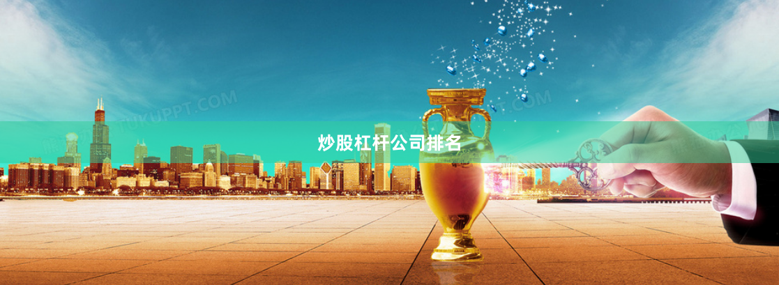 炒股杠杆公司排名