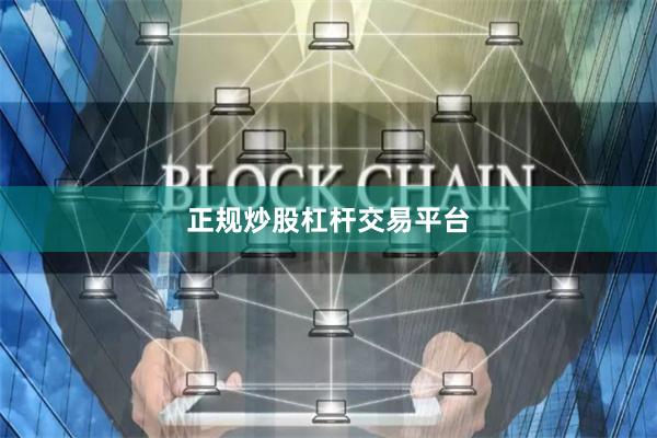 正规炒股杠杆交易平台
