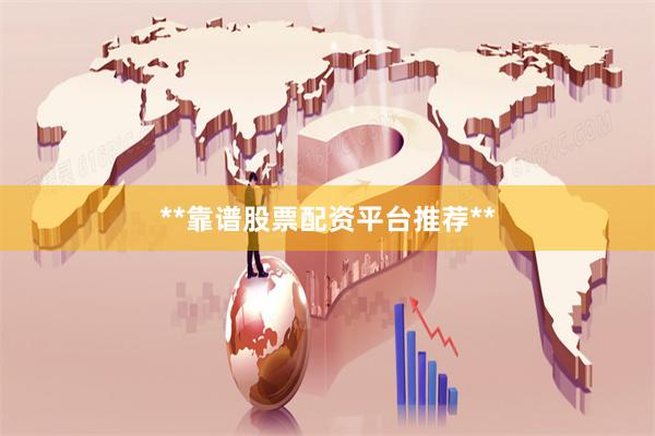 **靠谱股票配资平台推荐**