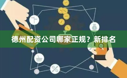 德州配资公司哪家正规？新排名