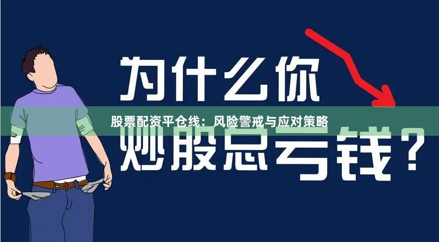 股票配资平仓线：风险警戒与应对策略