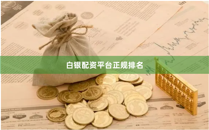白银配资平台正规排名