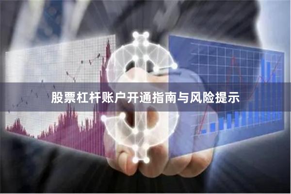 股票杠杆账户开通指南与风险提示