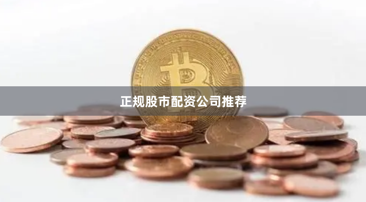 正规股市配资公司推荐