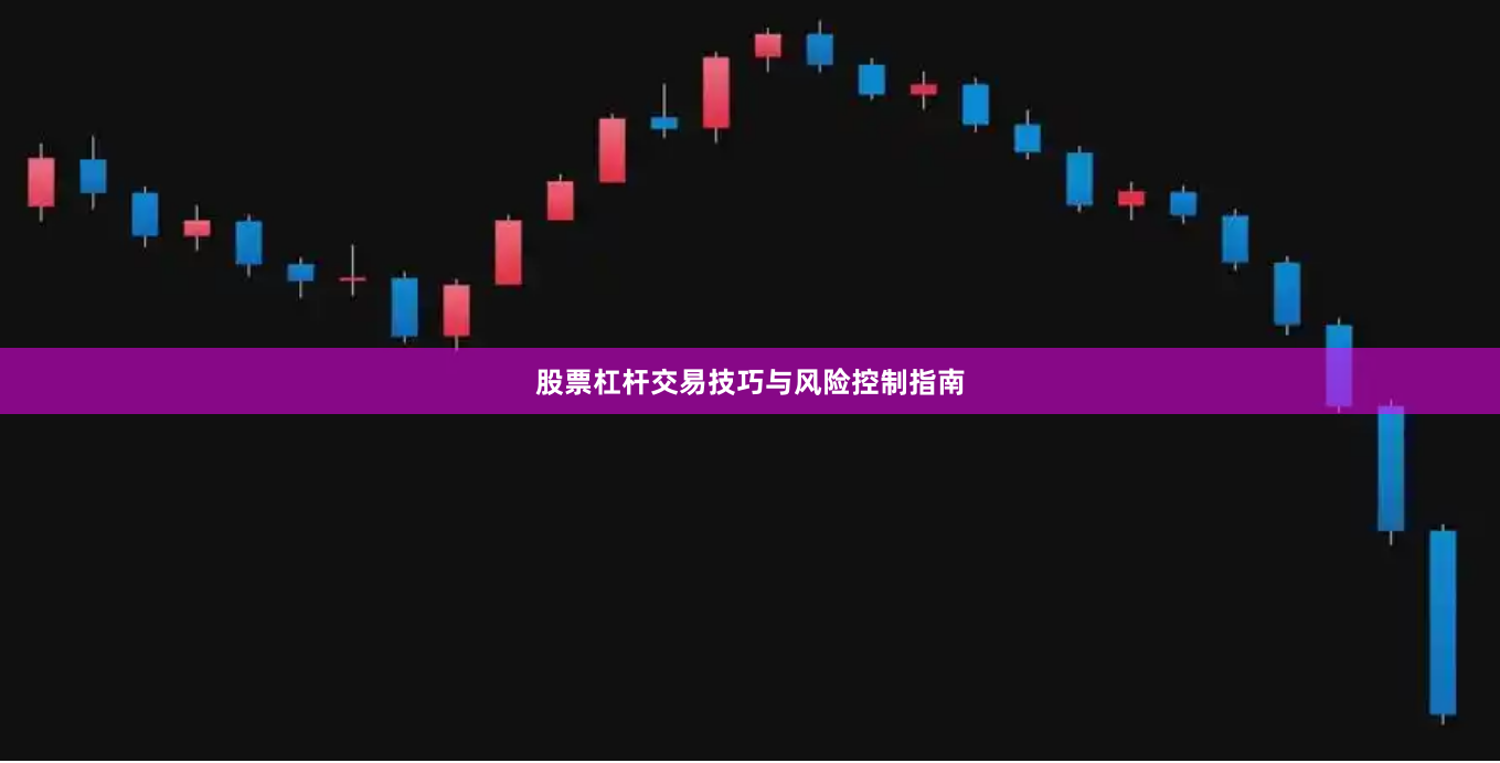 股票杠杆交易技巧与风险控制指南