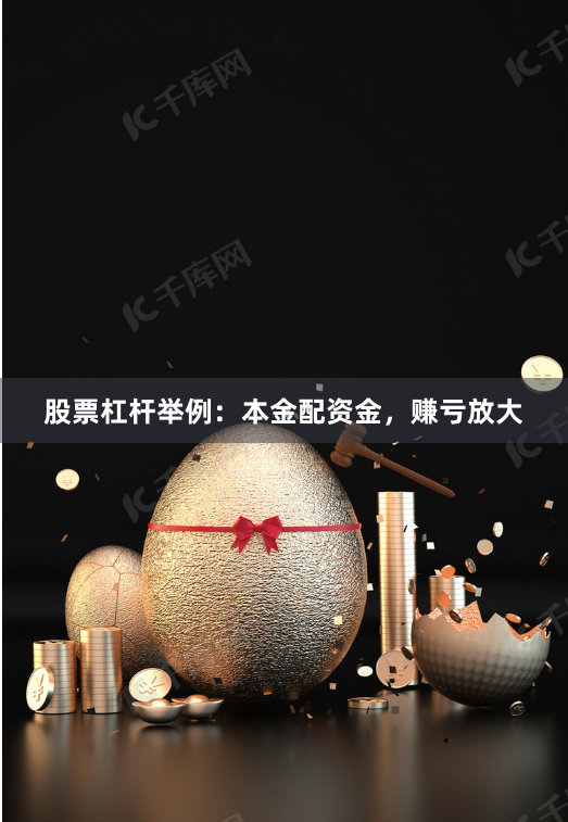股票杠杆举例：本金配资金，赚亏放大