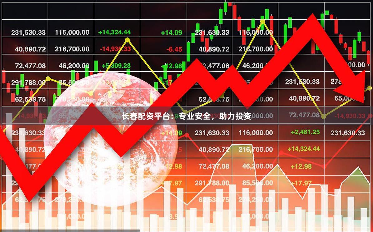长春配资平台：专业安全，助力投资