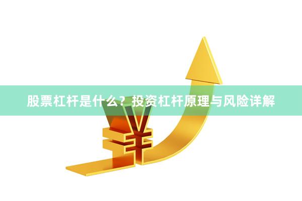 股票杠杆是什么？投资杠杆原理与风险详解