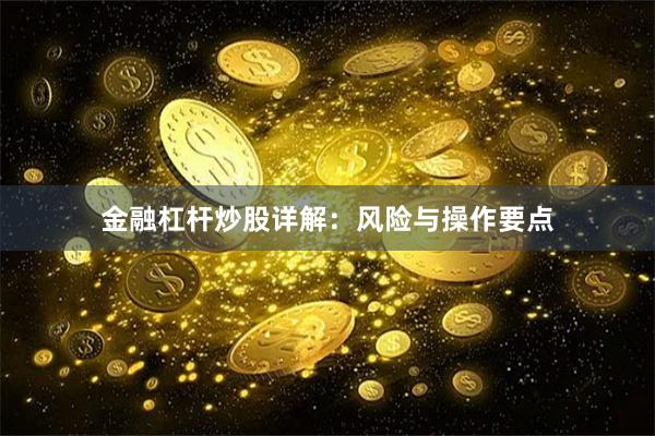金融杠杆炒股详解：风险与操作要点