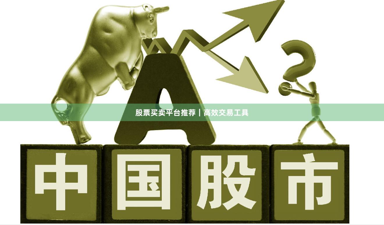 股票买卖平台推荐｜高效交易工具