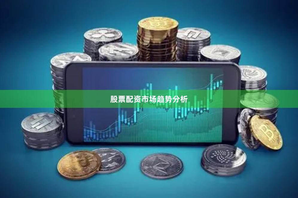 股票配资市场趋势分析