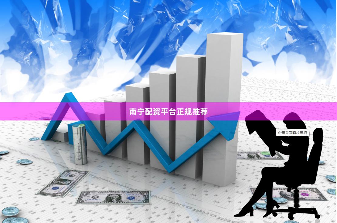 南宁配资平台正规推荐