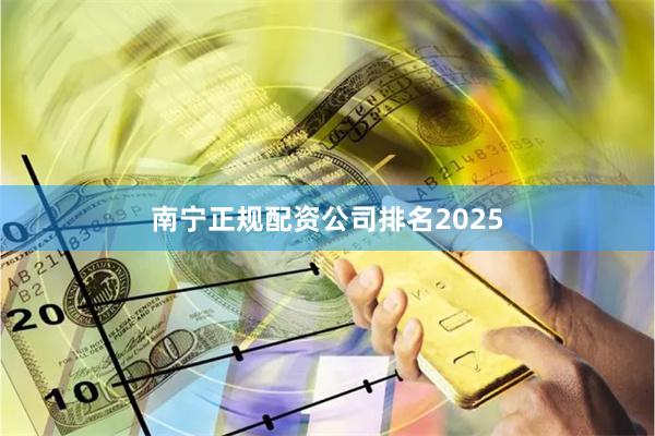 南宁正规配资公司排名2025