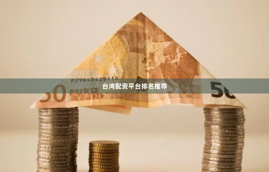 台湾配资平台排名推荐