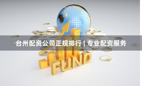 台州配资公司正规排行 | 专业配资服务