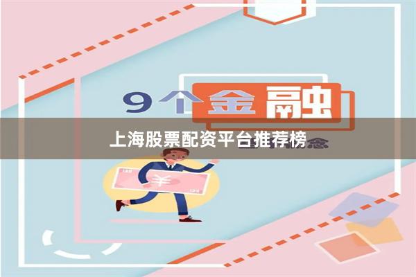 上海股票配资平台推荐榜