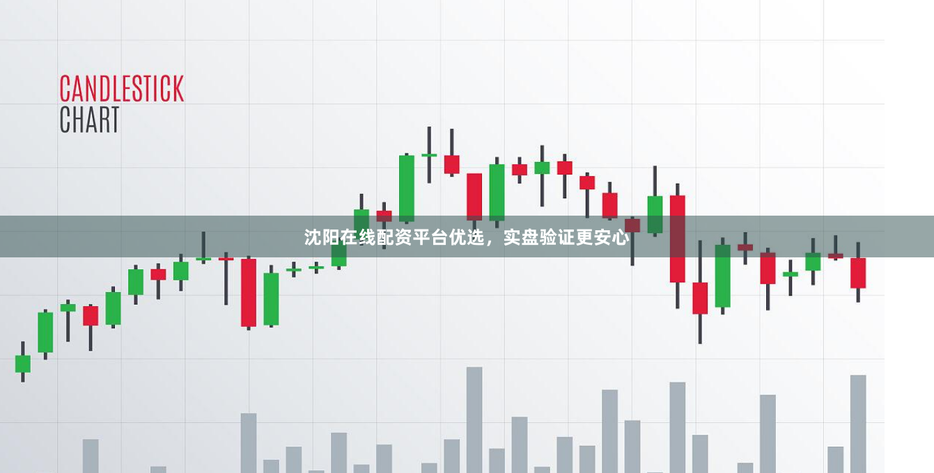 沈阳在线配资平台优选，实盘验证更安心
