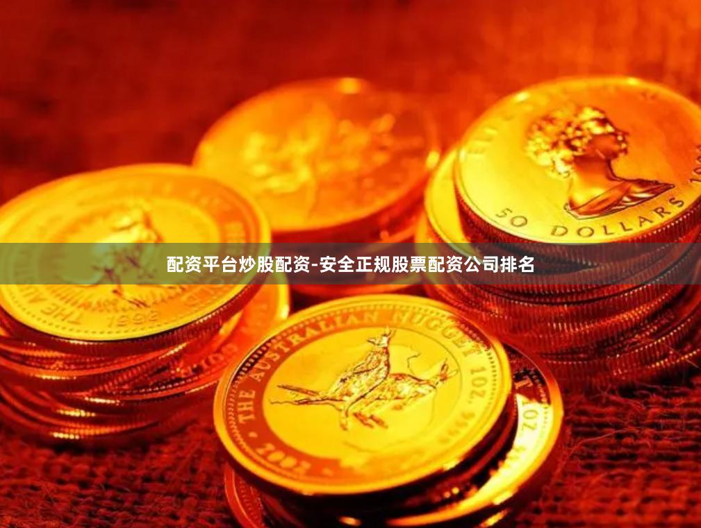 配资平台炒股配资-安全正规股票配资公司排名