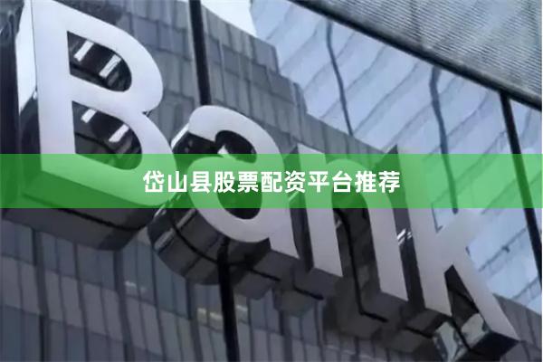 岱山县股票配资平台推荐
