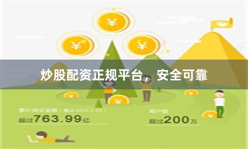炒股配资正规平台,安全可靠