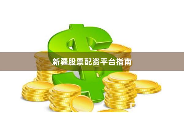 新疆股票配资平台指南